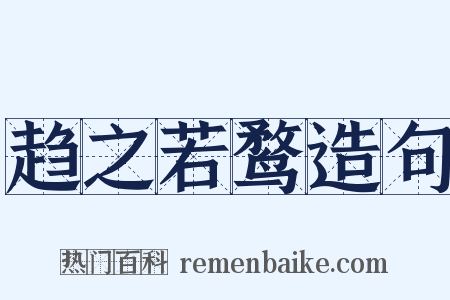 趋之若鹜造句是什么意思的图片